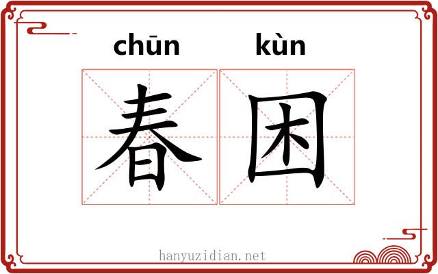春困 春困