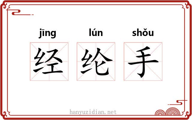 经纶手