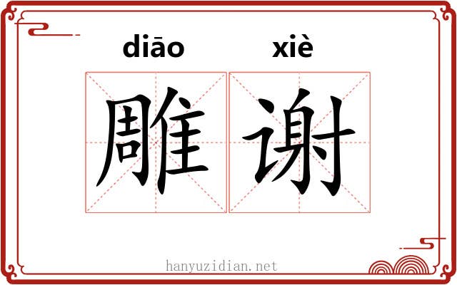 雕谢 雕谢