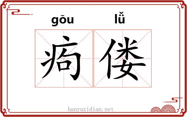 痀偻