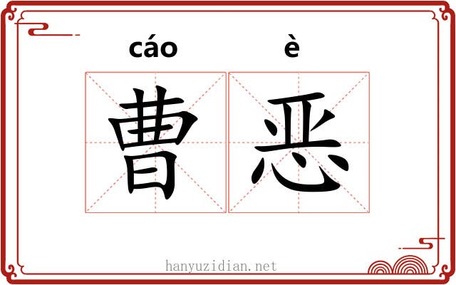 曹恶