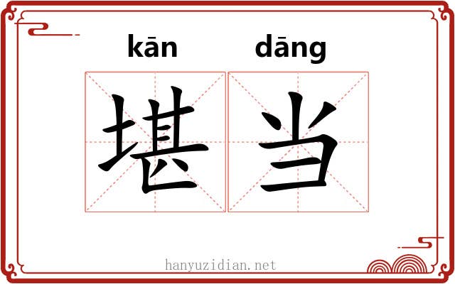 堪当 堪当