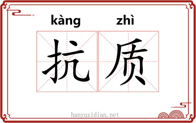 抗质