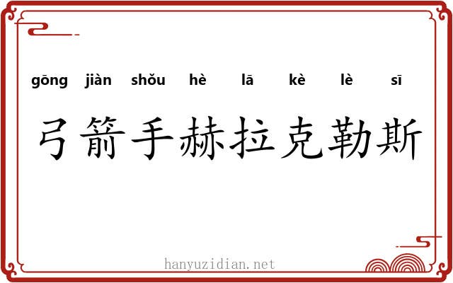 弓箭手赫拉克勒斯 弓箭手赫拉克勒斯