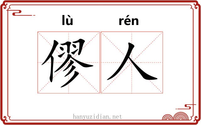 僇人