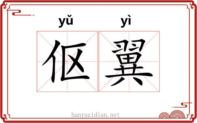 伛翼