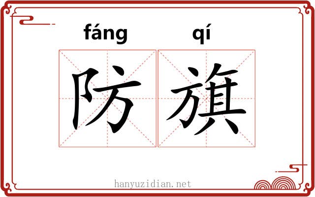 防旗