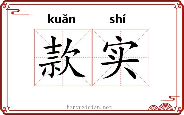 款实 款实
