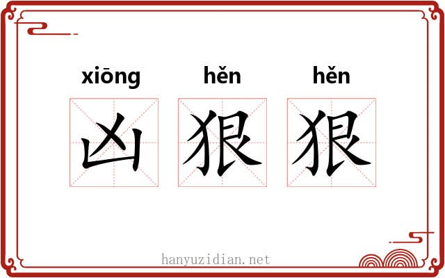 凶狠狠