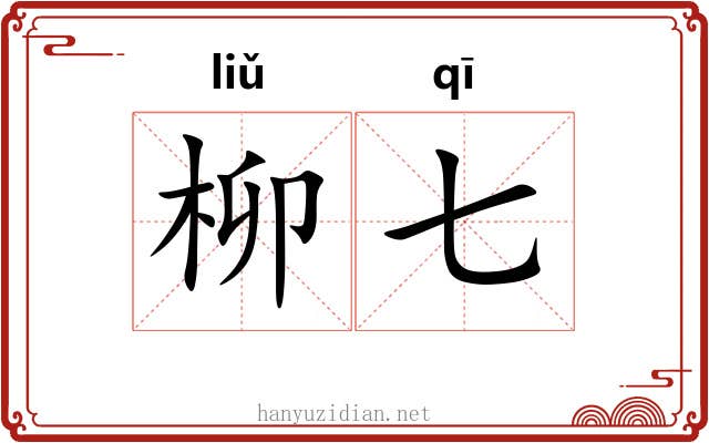 柳七