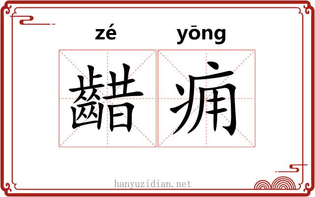 齰痈