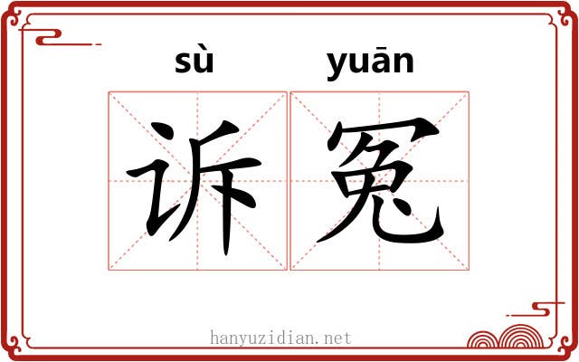 诉冤 诉冤