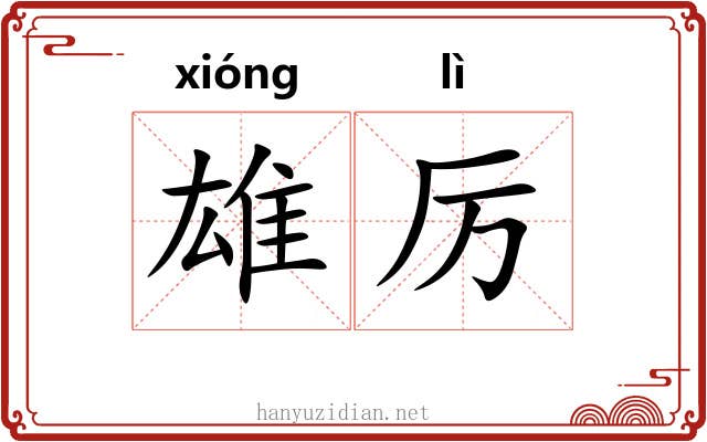 雄厉