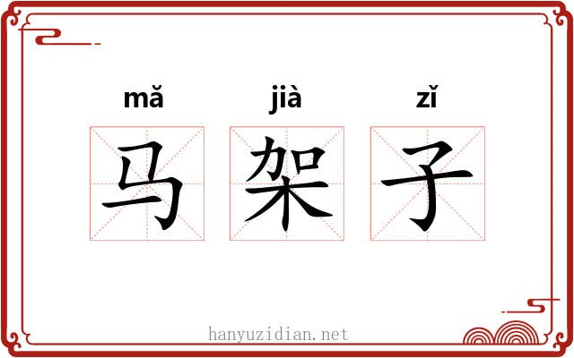 马架子 马架子