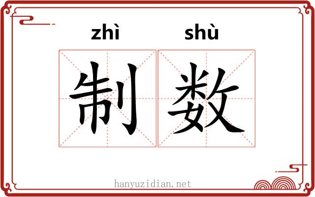 制数