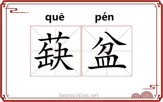 蒛盆