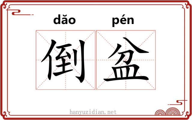 倒盆