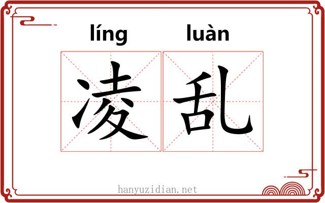 凌乱