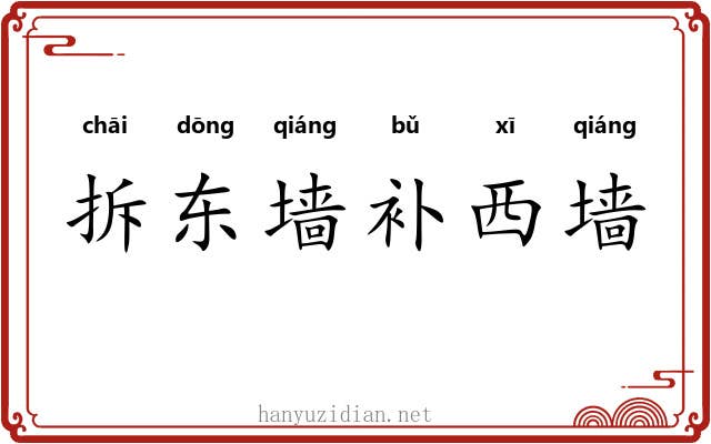 拆东墙补西墙 拆东墙补西墙