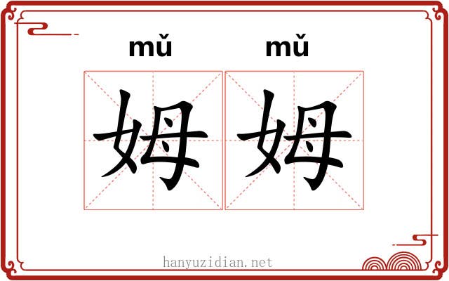 姆姆