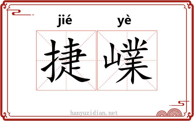 捷嶫