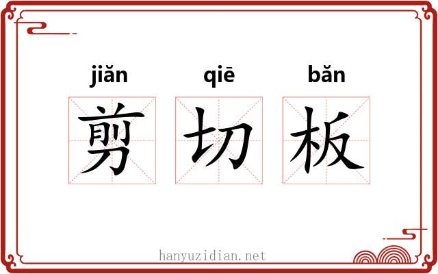 剪切板 剪切板