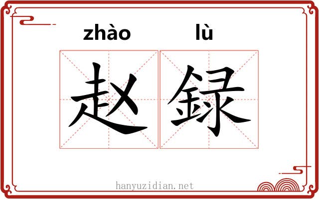 赵録