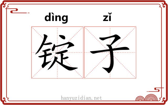 锭子