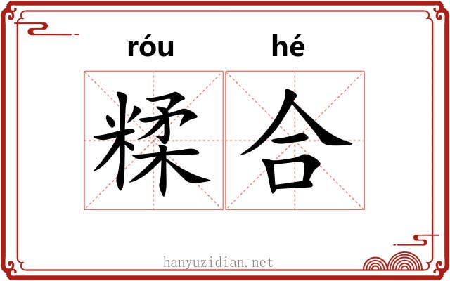 糅合