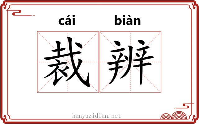裁辨
