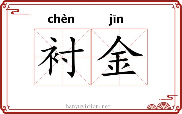 衬金 衬金