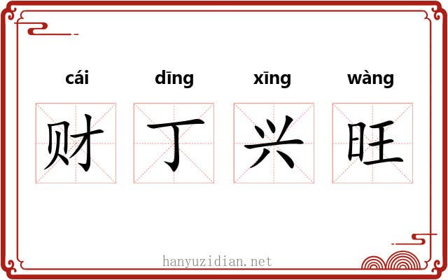 财丁兴旺 财丁兴旺