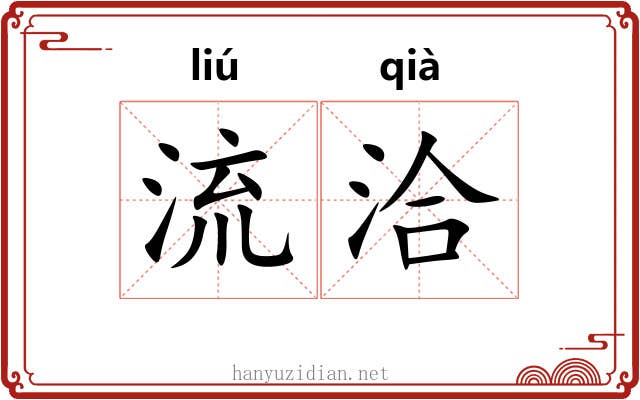 流洽 流洽