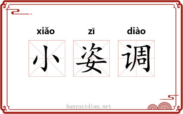 小姿调 小姿调
