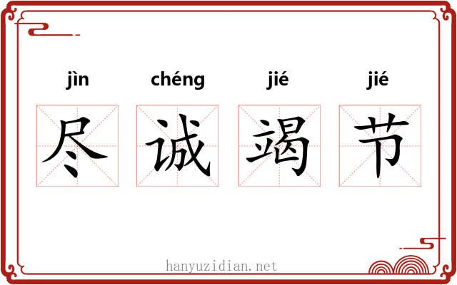 尽诚竭节