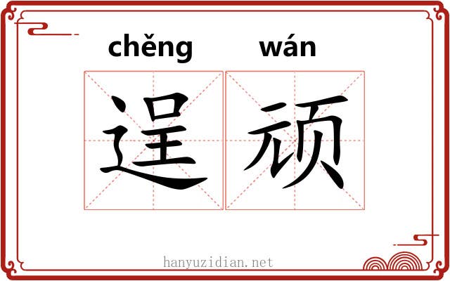 逞顽