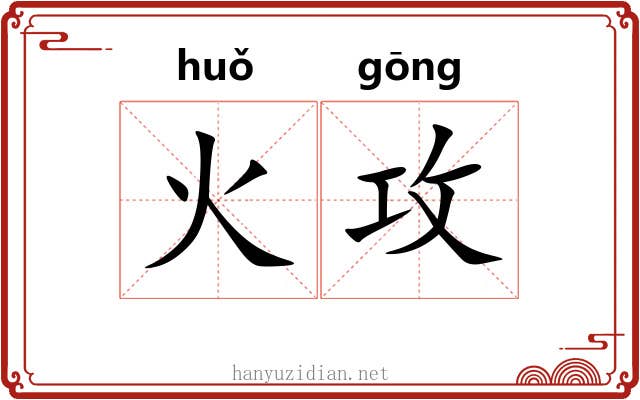 火攻 火攻