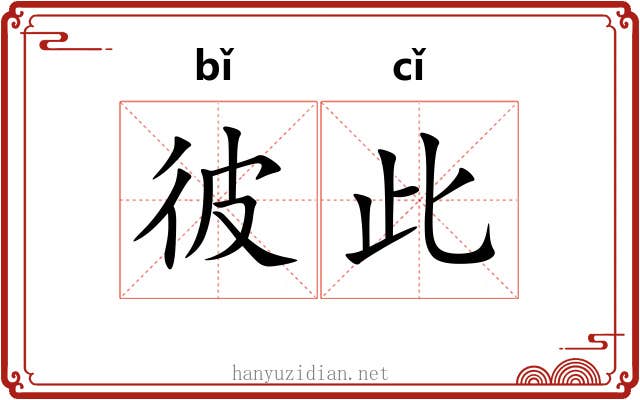 彼此