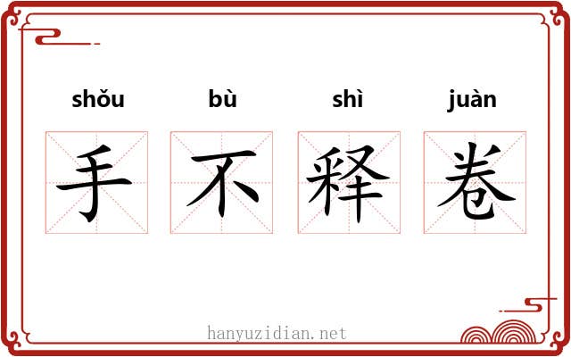 手不释卷