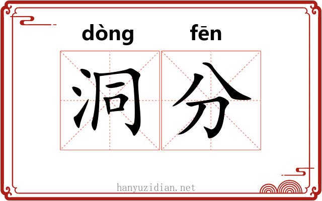 洞分 洞分