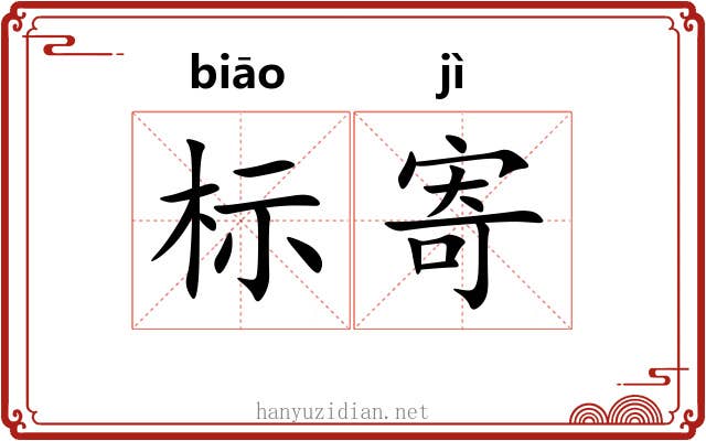 标寄 标寄