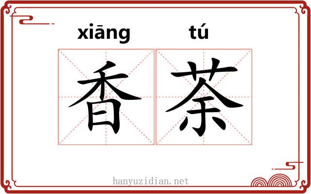 香荼