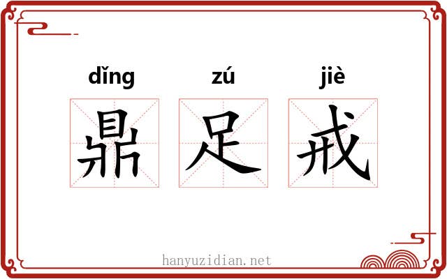 鼎足戒