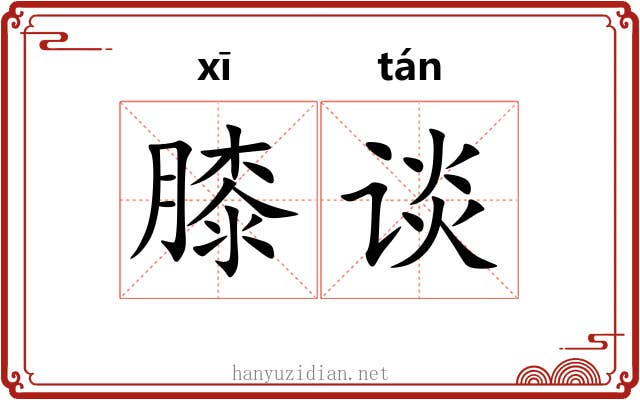 膝谈