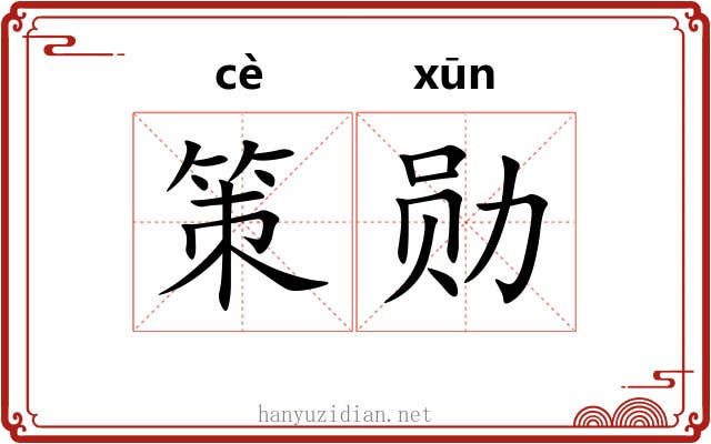 策勋