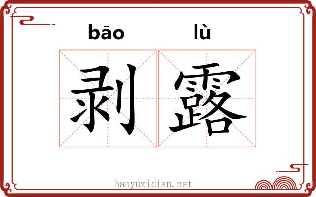 剥露 剥露