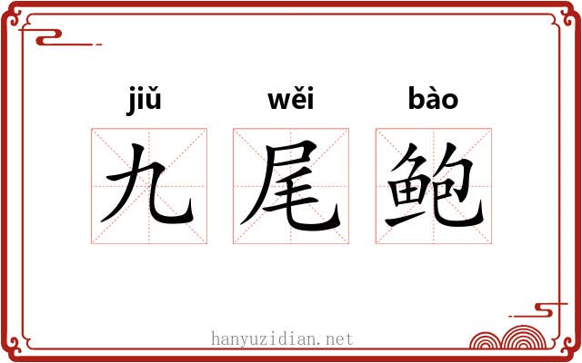 九尾鲍 九尾鲍