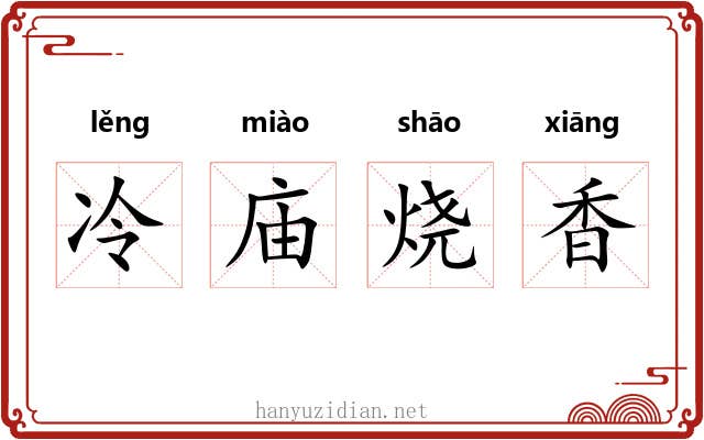 冷庙烧香
