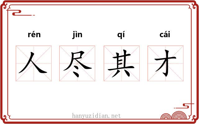 人尽其才 人尽其才