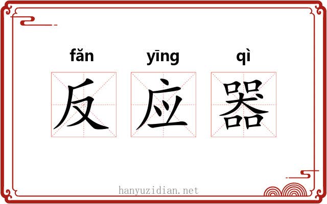 反应器 反应器